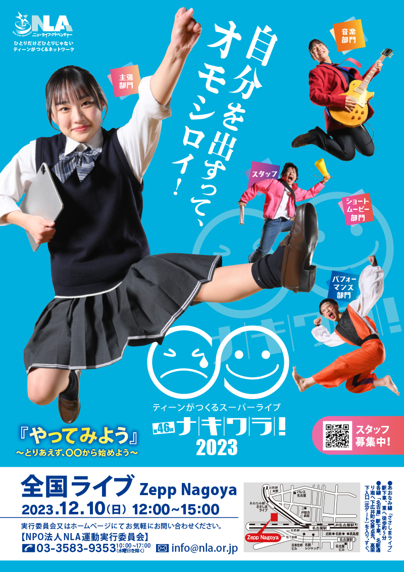 ナキワラ！2023ポスター